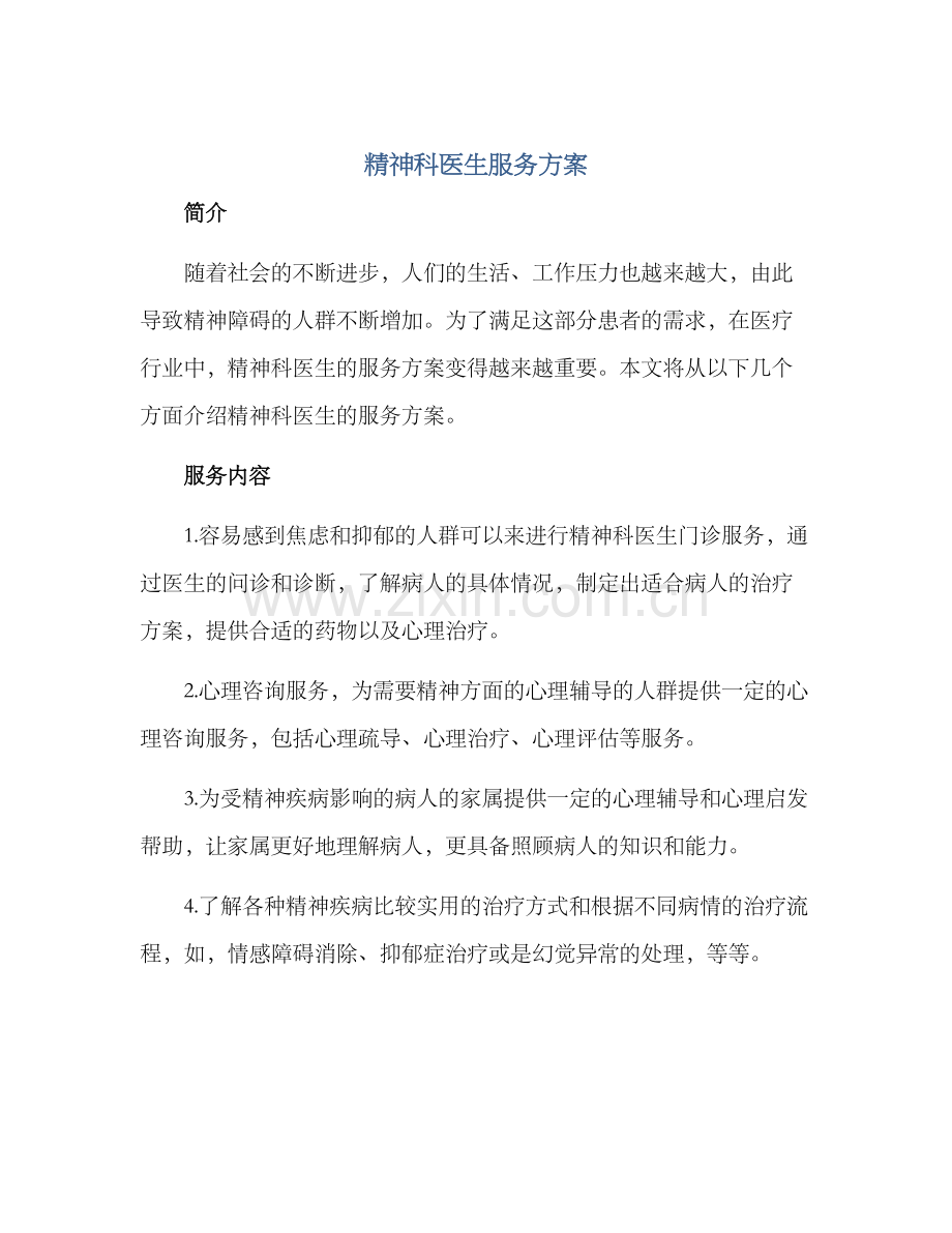 精神科医生服务方案.docx_第1页