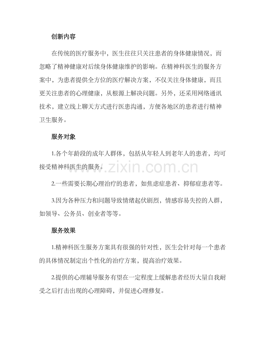 精神科医生服务方案.docx_第2页