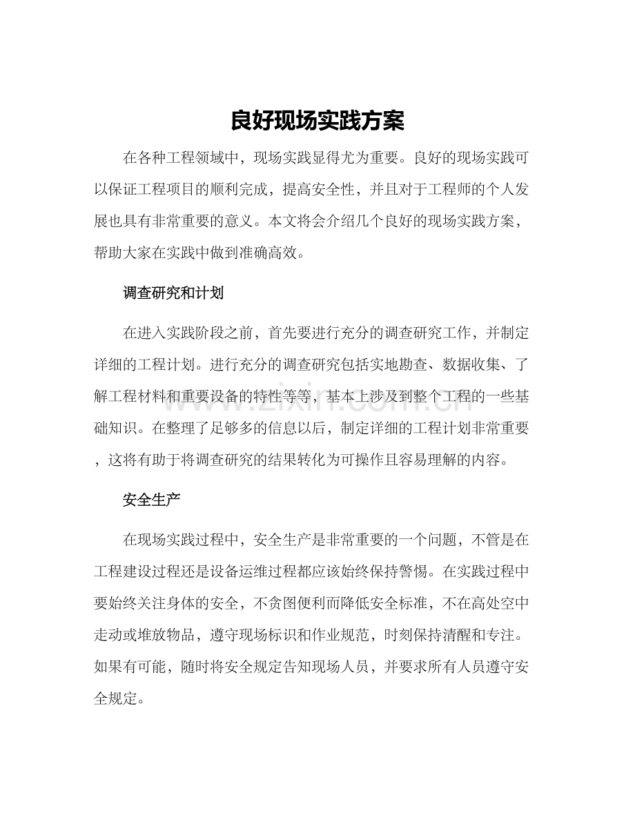 良好现场实践方案.docx_第1页