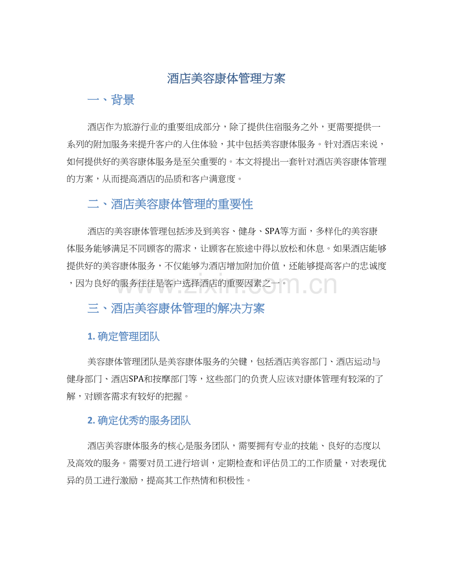 酒店美容康体管理方案.docx_第1页