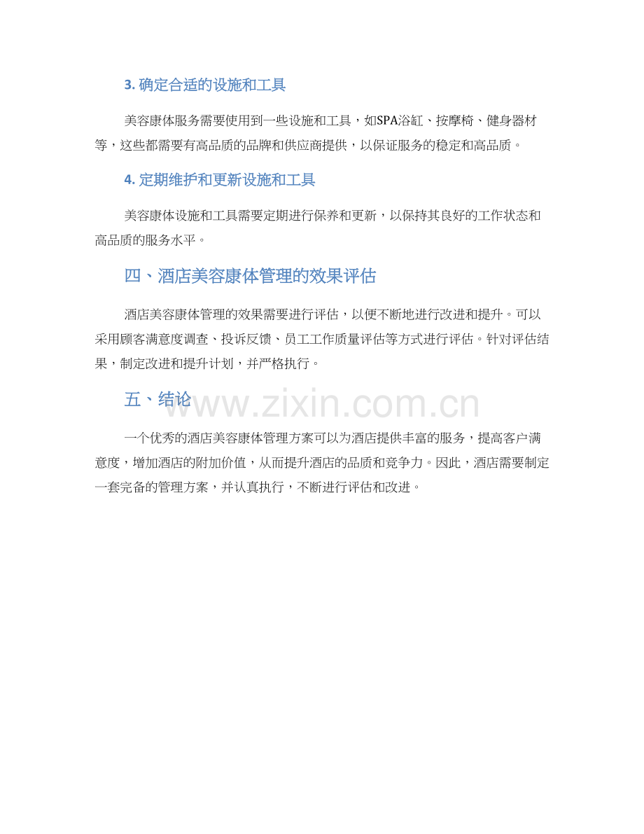 酒店美容康体管理方案.docx_第2页