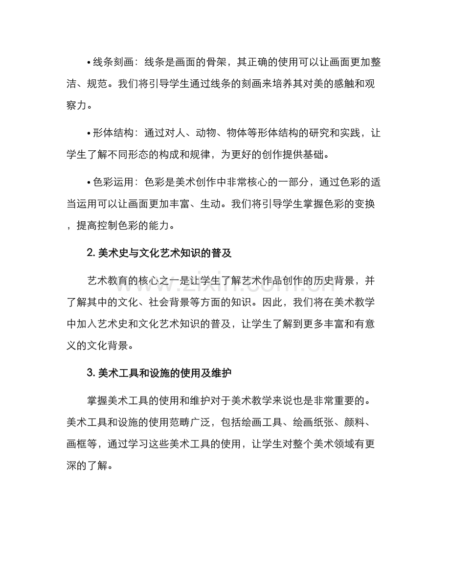 全覆盖美术教学方案.docx_第2页