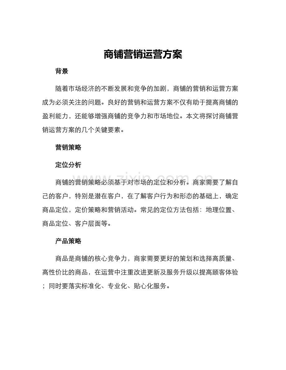 商铺营销运营方案.docx_第1页
