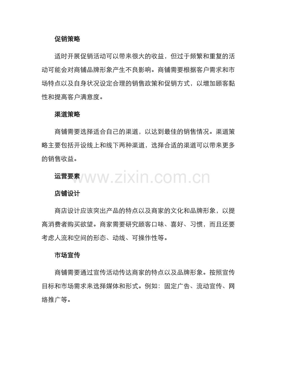商铺营销运营方案.docx_第2页