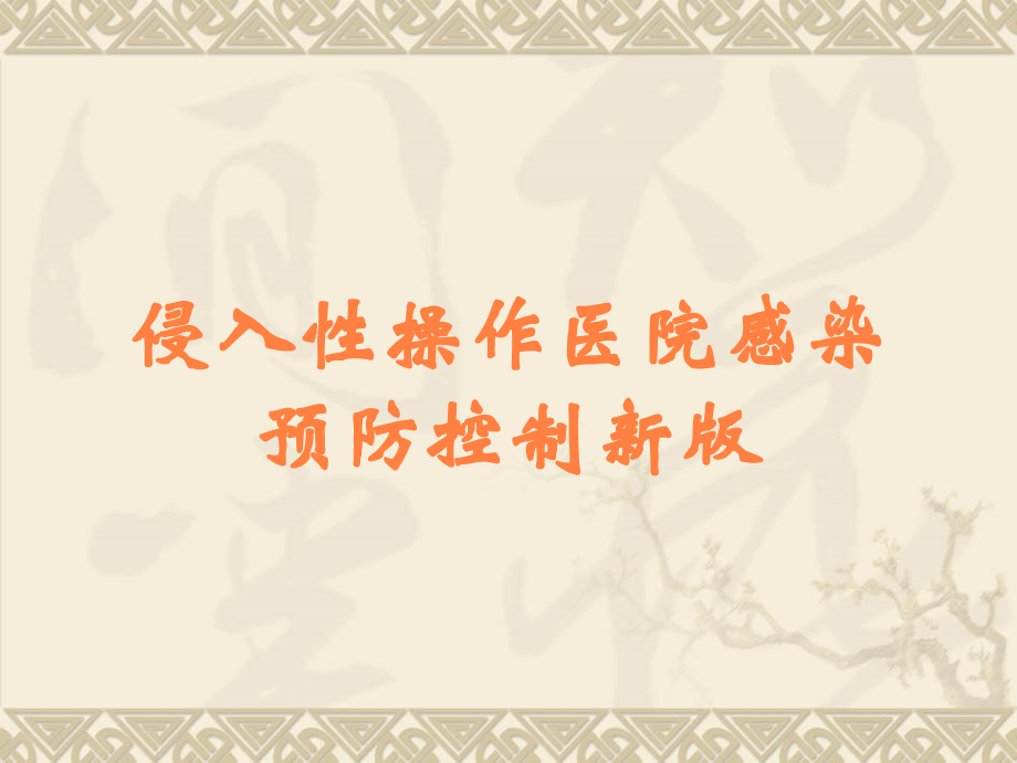 侵入性操作医院感染预防控制新版.ppt_第1页