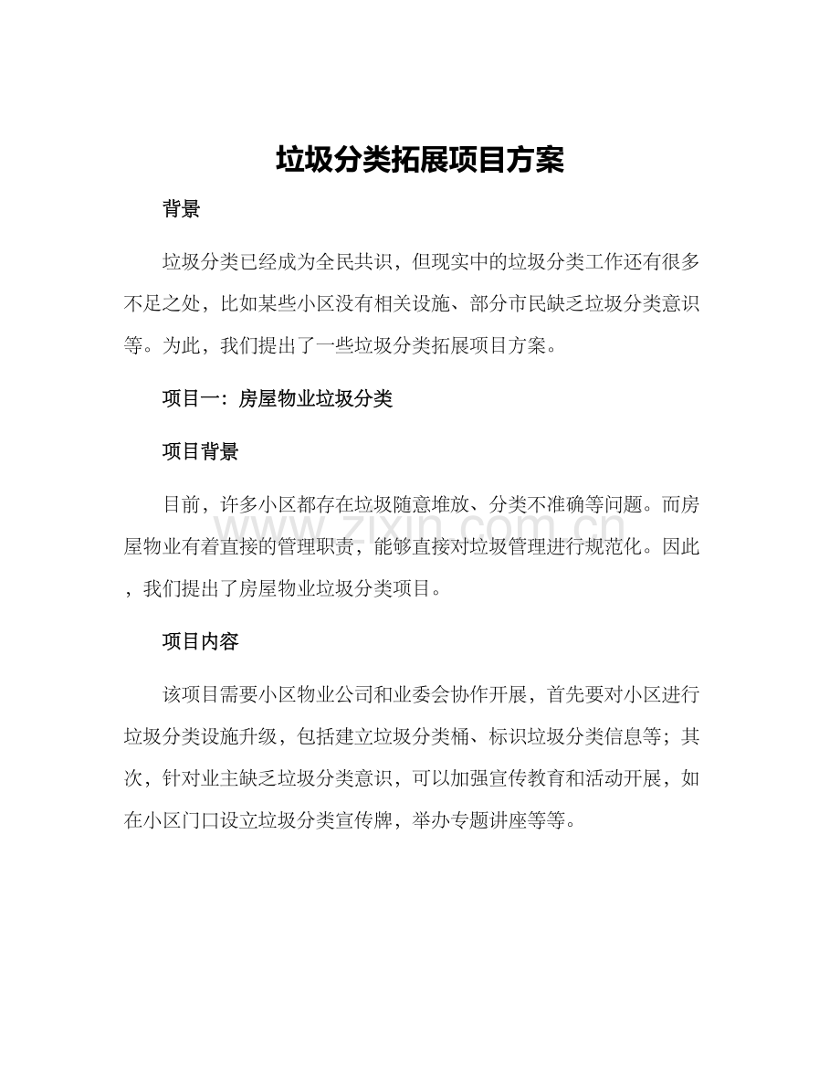 垃圾分类拓展项目方案.docx_第1页