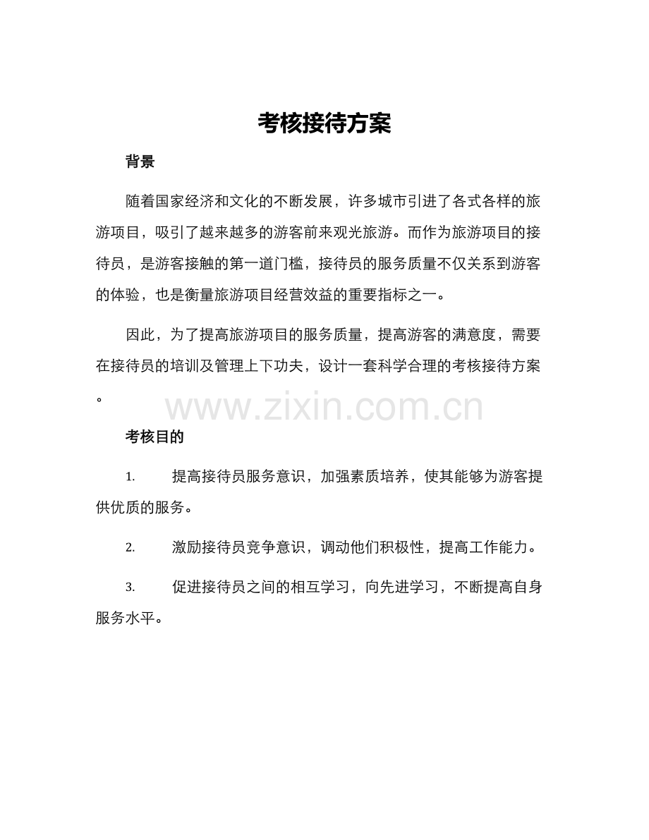 考核接待方案.docx_第1页