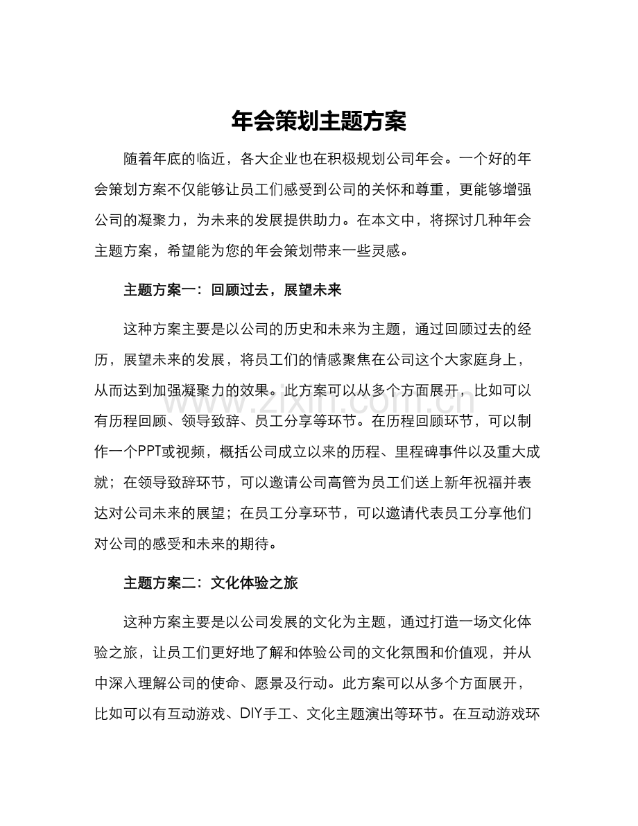 年会策划主题方案.docx_第1页