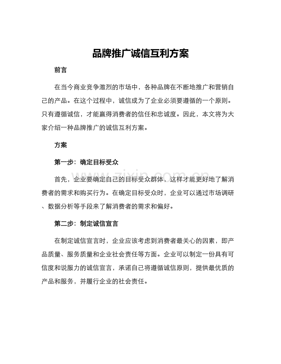 品牌推广诚信互利方案.docx_第1页