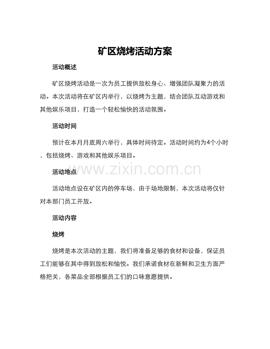 矿区烧烤活动方案.docx_第1页
