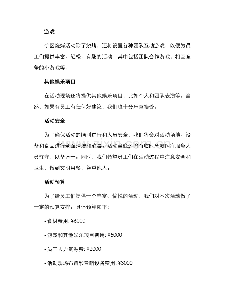 矿区烧烤活动方案.docx_第2页