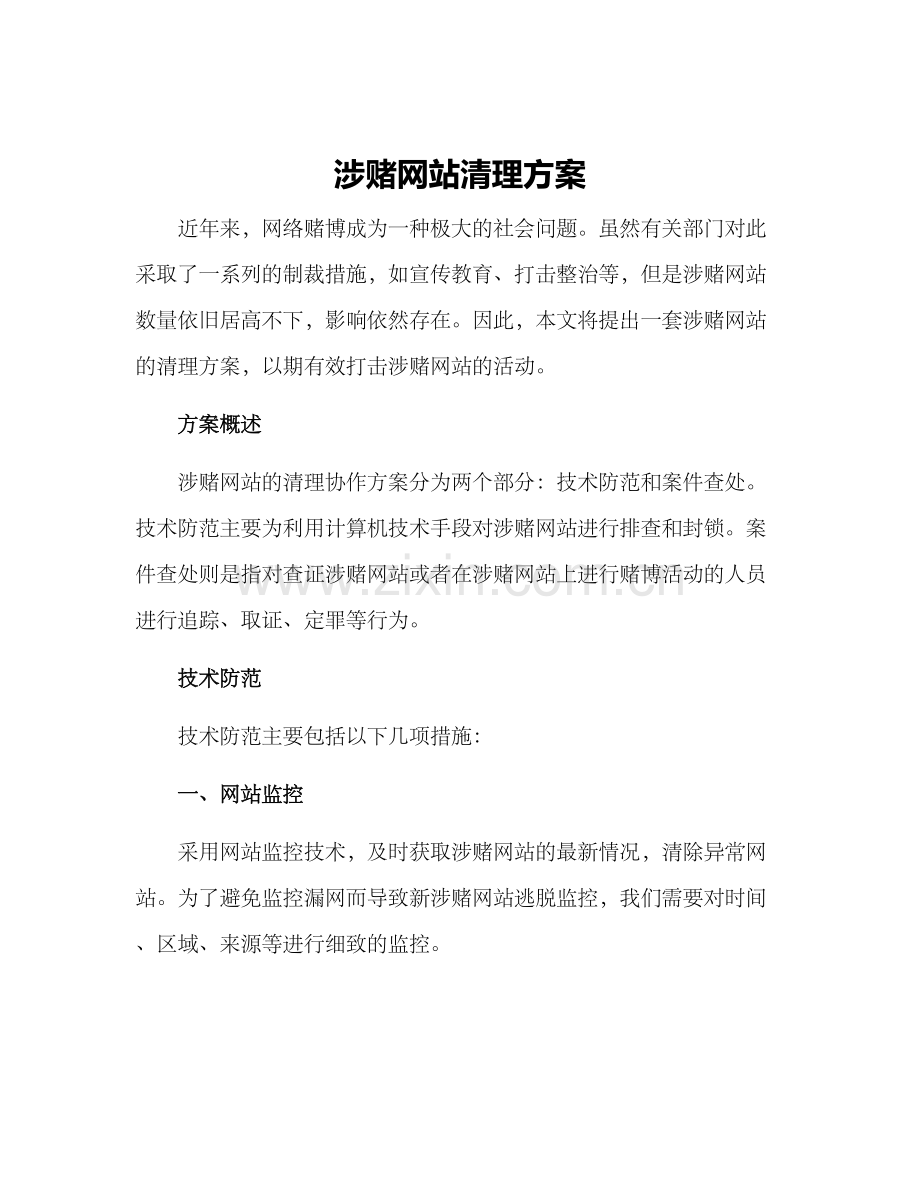 涉赌网站清理方案.docx_第1页