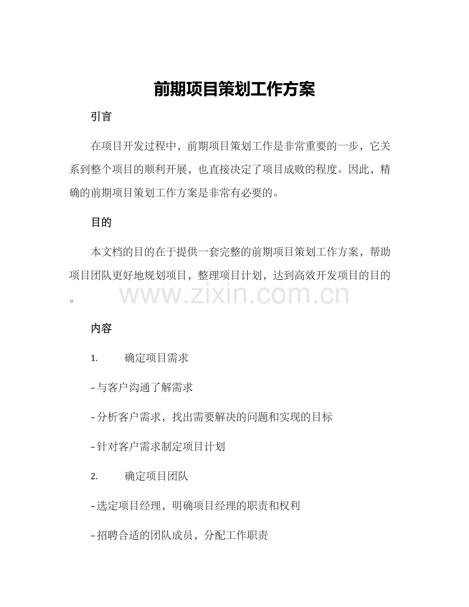 前期项目策划工作方案.docx_第1页