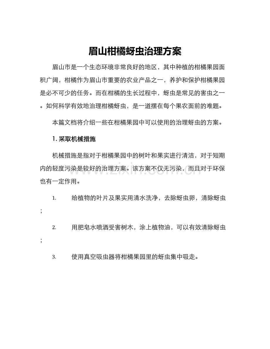 眉山柑橘蚜虫治理方案.docx_第1页
