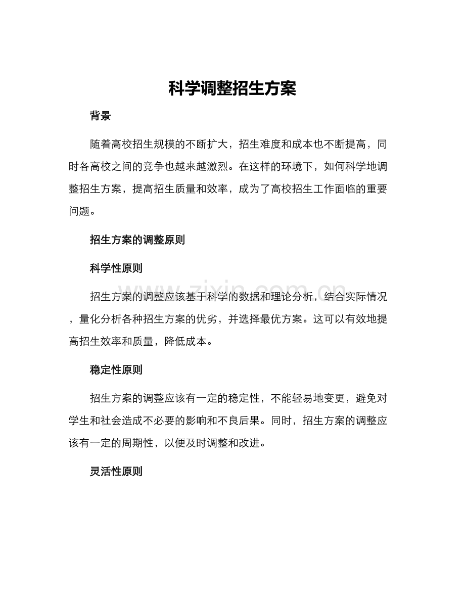 科学调整招生方案.docx_第1页