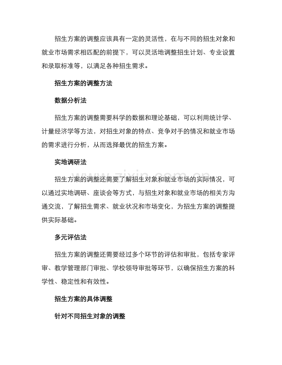 科学调整招生方案.docx_第2页