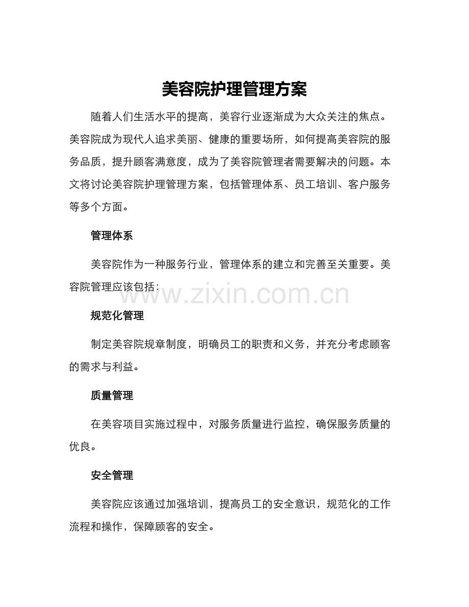 美容院护理管理方案.docx_第1页