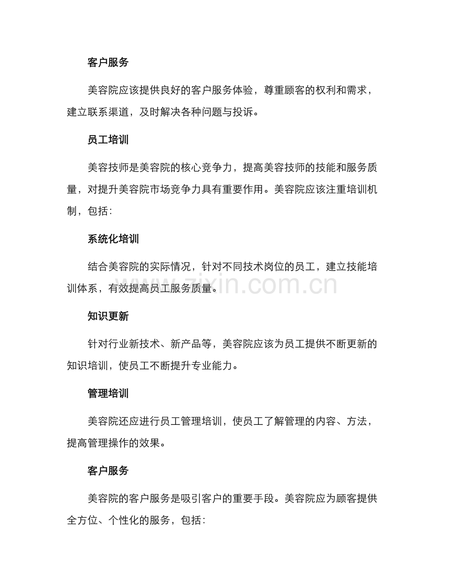 美容院护理管理方案.docx_第2页