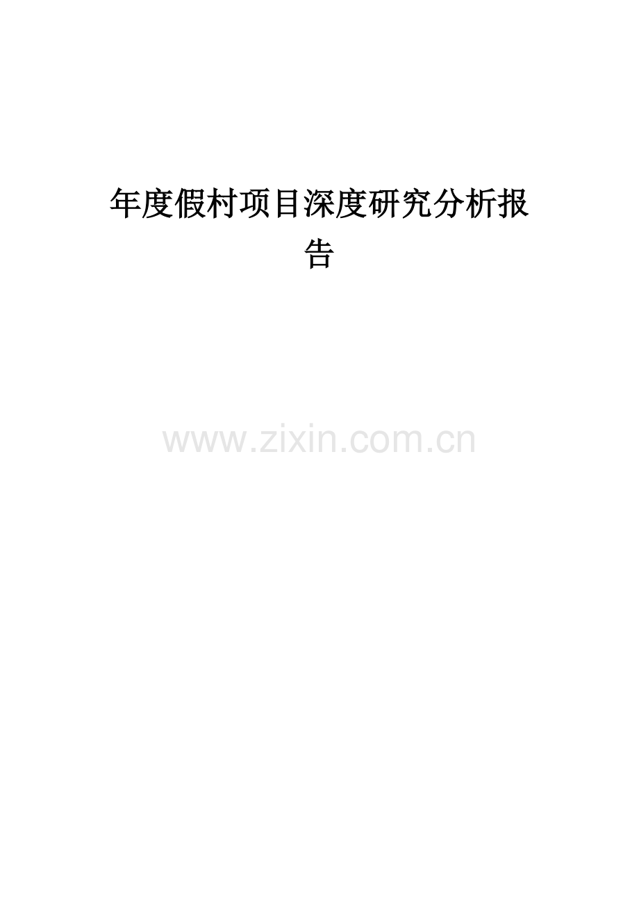 2024年年度假村项目深度研究分析报告.docx_第1页