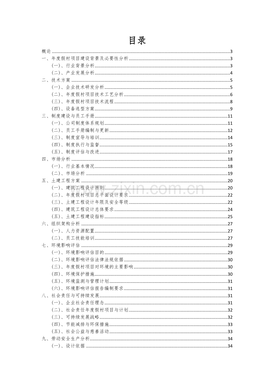 2024年年度假村项目深度研究分析报告.docx_第2页