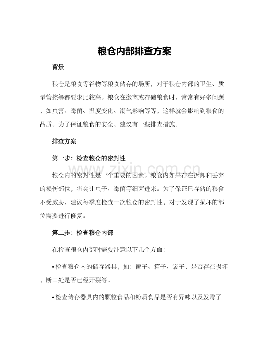 粮仓内部排查方案.docx_第1页