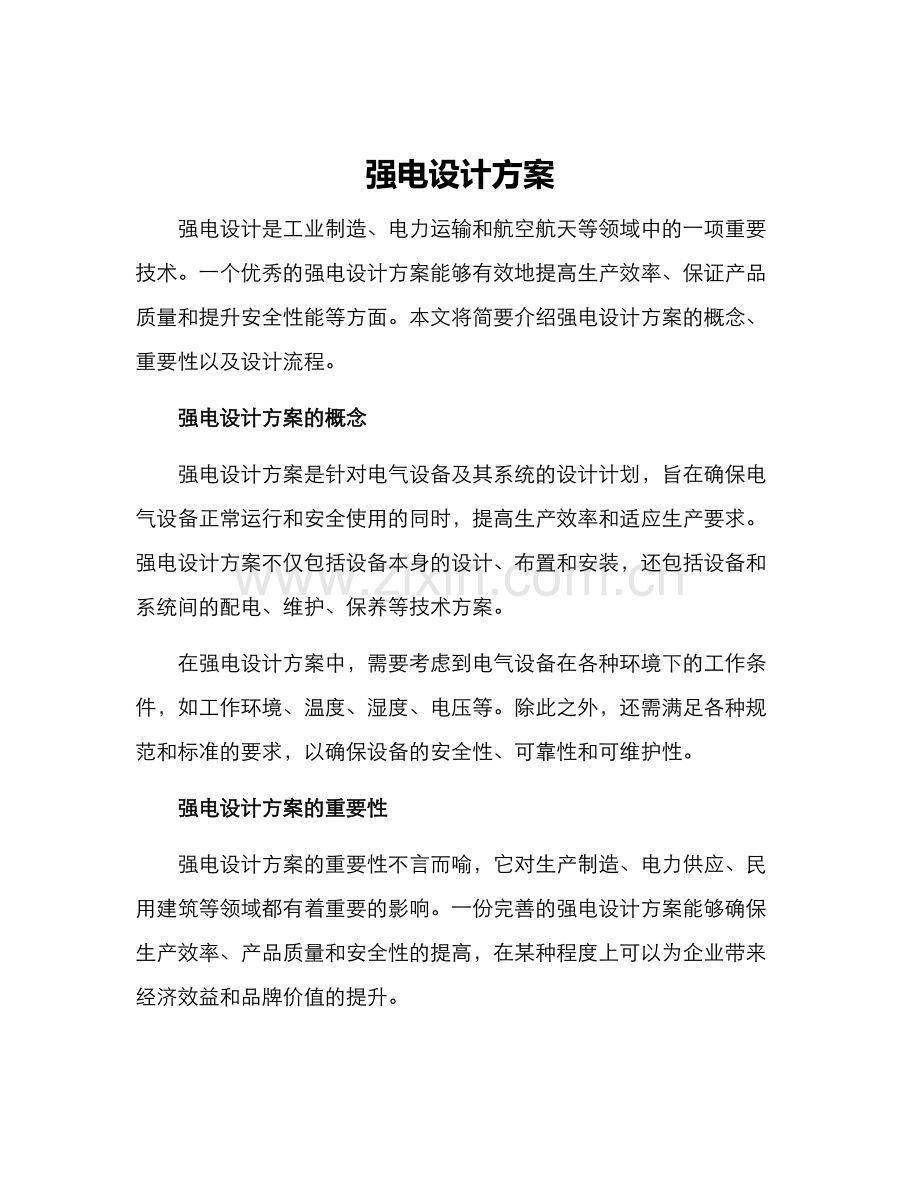 强电设计方案.docx_第1页