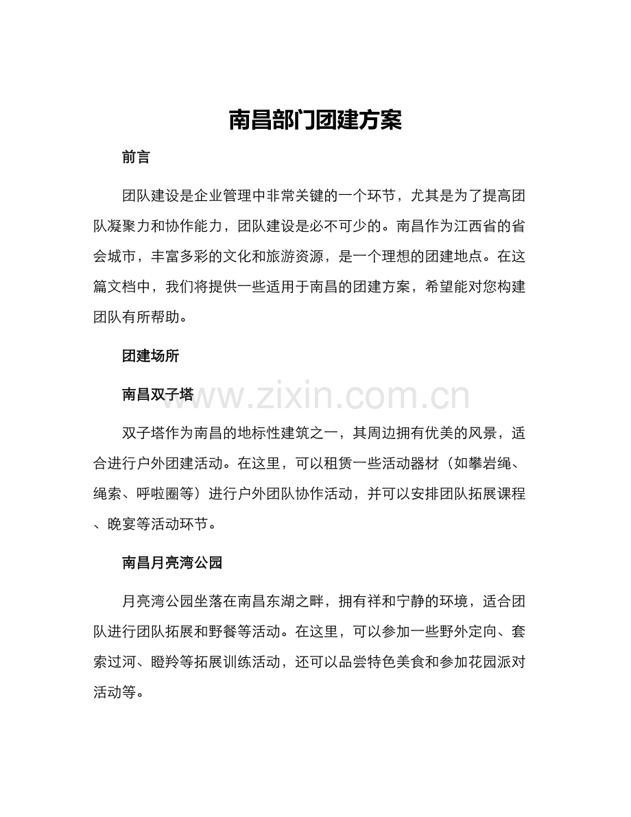 南昌部门团建方案.docx_第1页