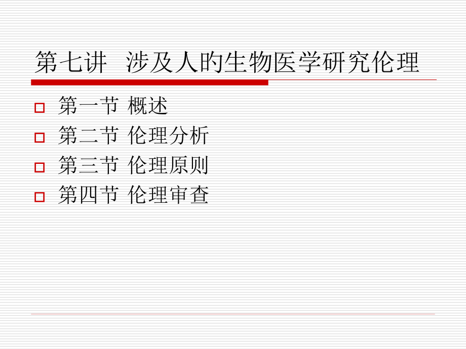 第七讲涉及人的生物医学研究伦理.pptx_第1页