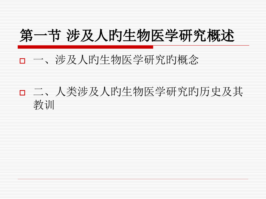 第七讲涉及人的生物医学研究伦理.pptx_第2页