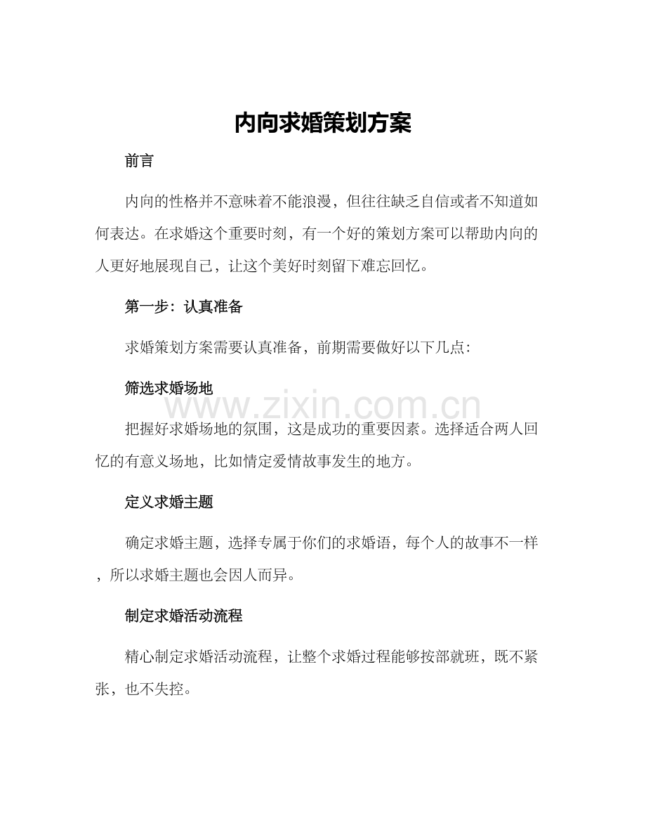 内向求婚策划方案.docx_第1页