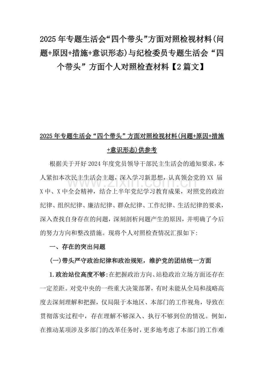 2025年专题生活会“四个带头”方面对照检视材料(问题+原因+措施+意识形态)与纪检委员专题生活会“四个带头”方面个人对照检查材料【2篇文】.docx_第1页