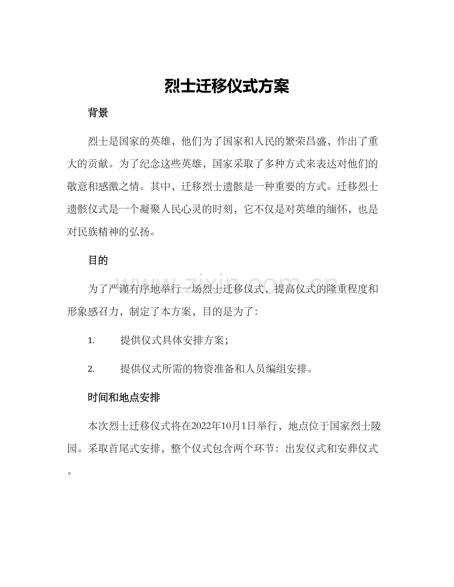 烈士迁移仪式方案.docx_第1页