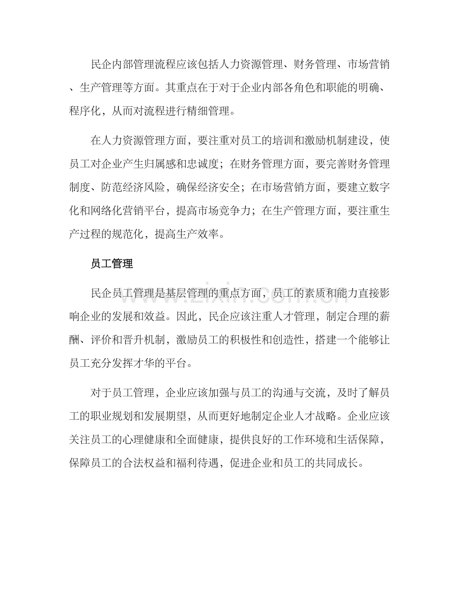 民企基层管理方案.docx_第2页