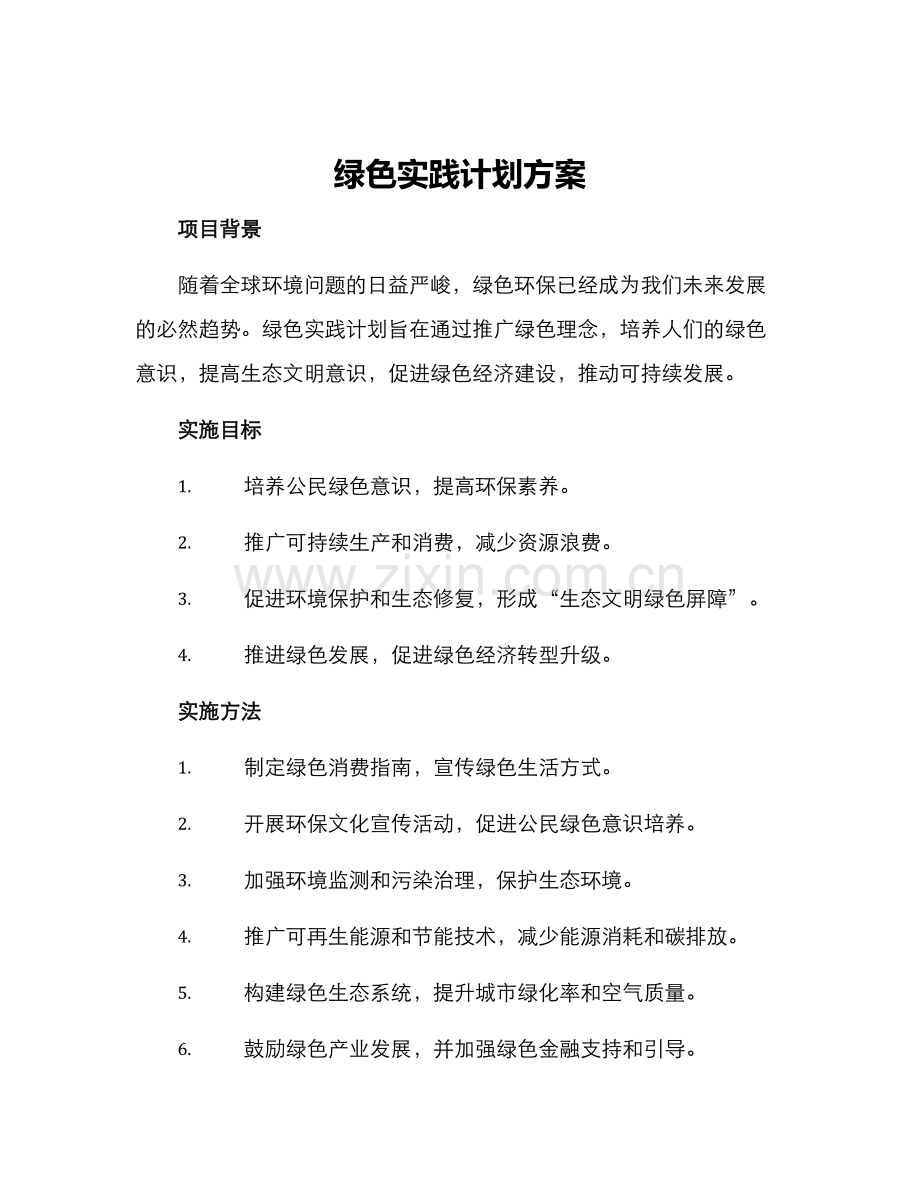 绿色实践计划方案.docx_第1页