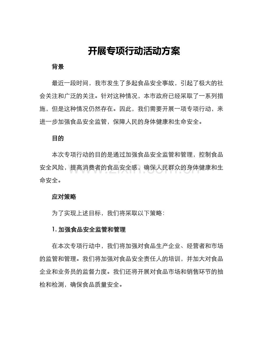 开展专项行动活动方案.docx_第1页