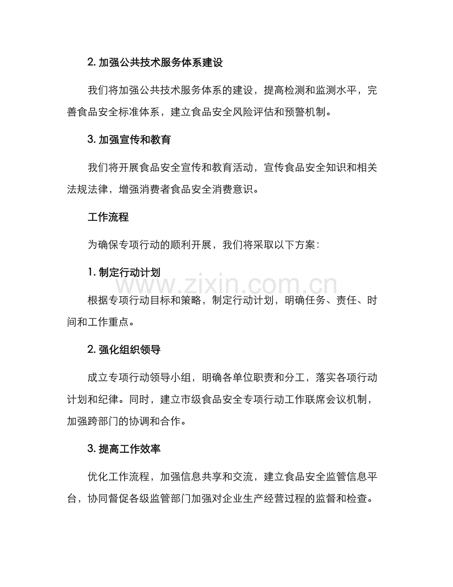 开展专项行动活动方案.docx_第2页