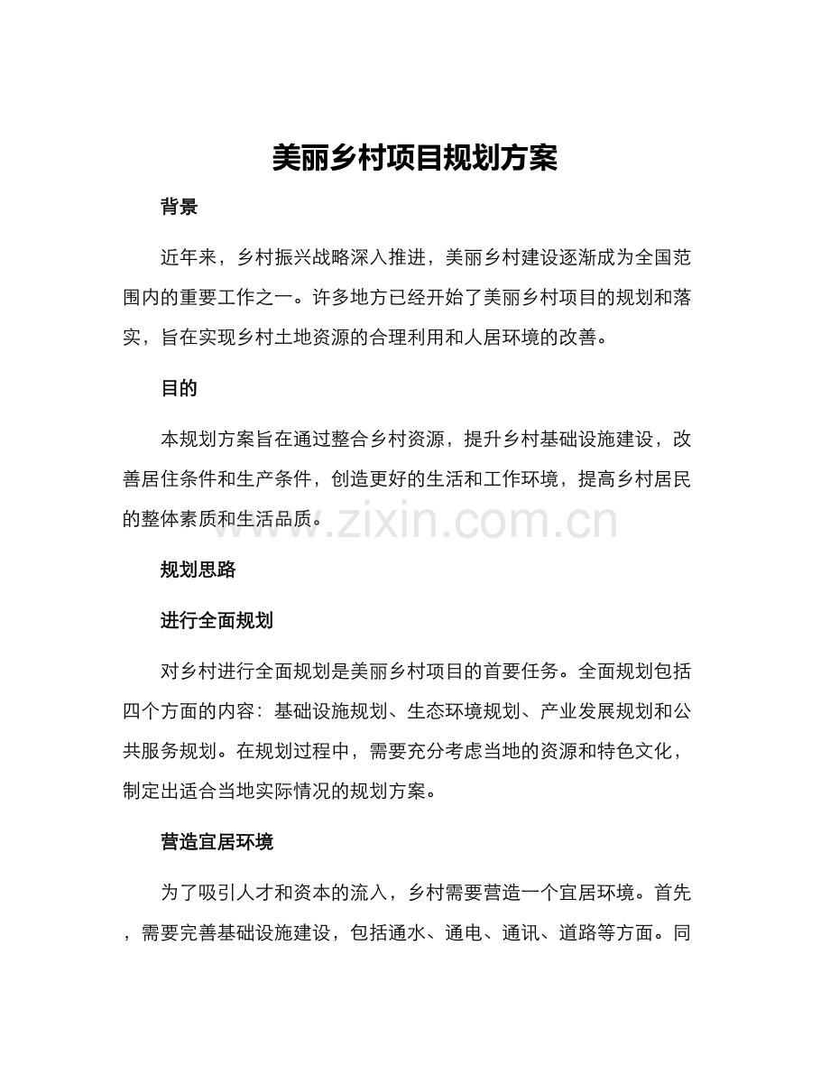 美丽乡村项目规划方案.docx_第1页