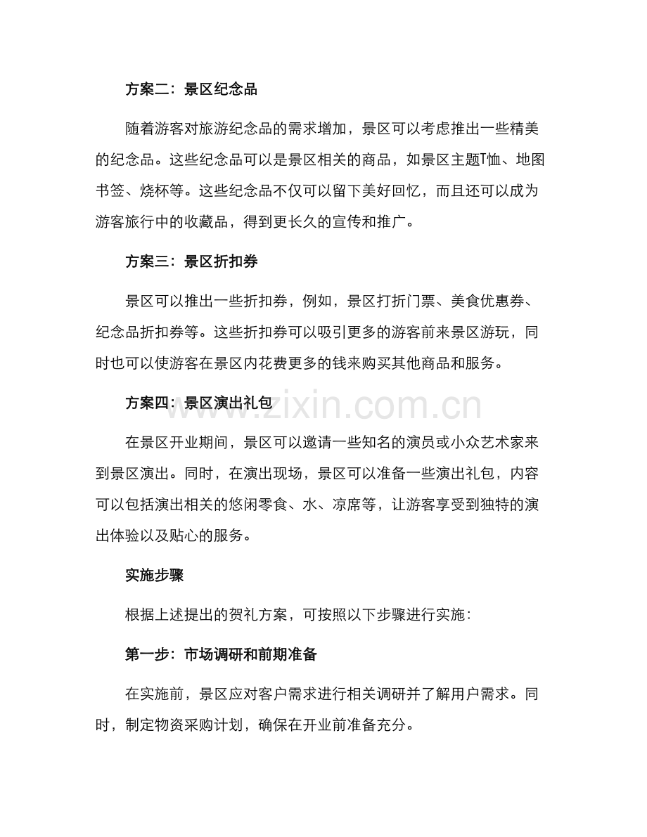 景区开业贺礼方案.docx_第2页