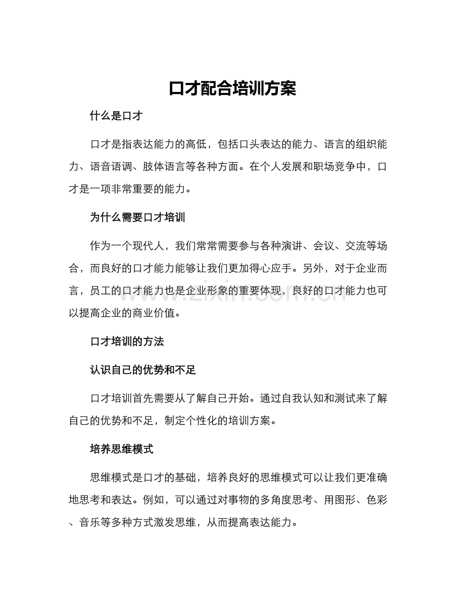 口才配合培训方案.docx_第1页