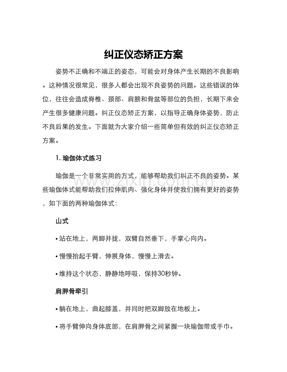 纠正仪态矫正方案.docx_第1页