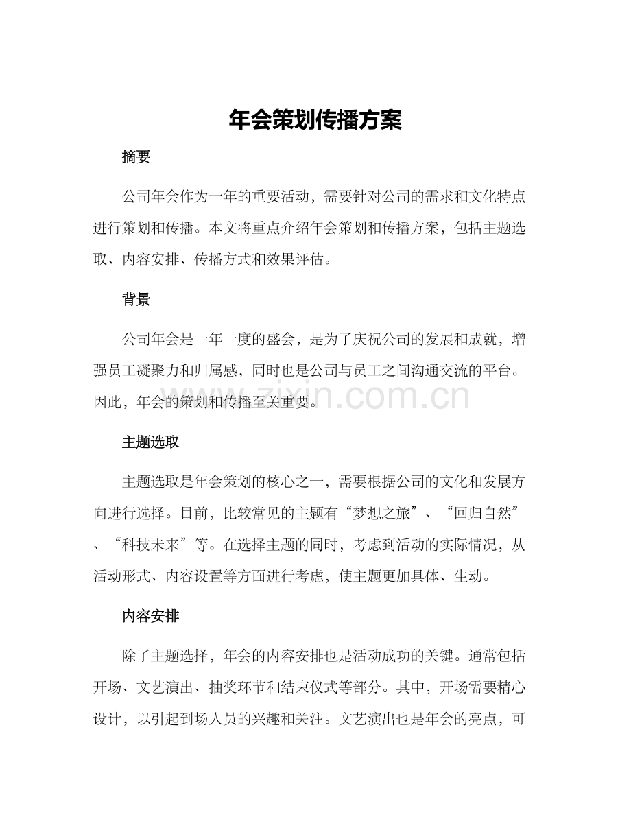 年会策划传播方案.docx_第1页