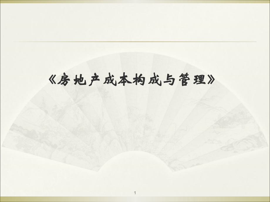 房地产的成本构成和管理.pptx_第1页
