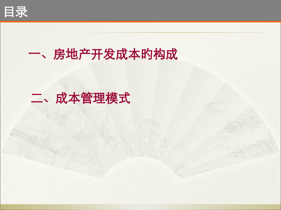 房地产的成本构成和管理.pptx_第2页