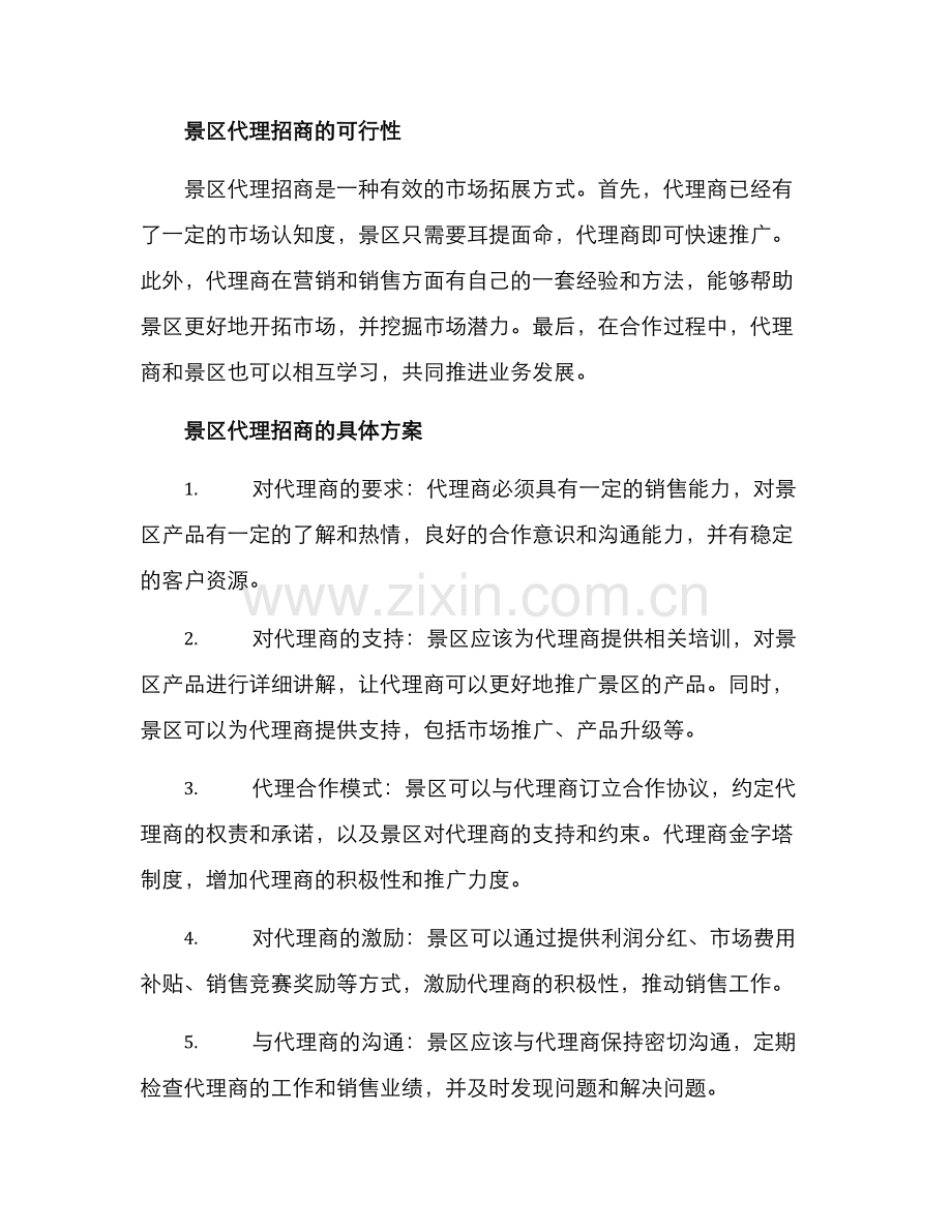 景区代理招商方案.docx_第2页