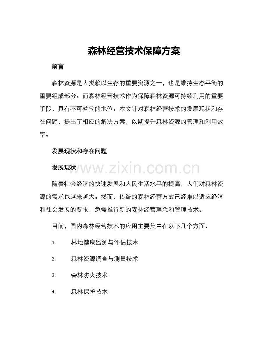 森林经营技术保障方案.docx_第1页