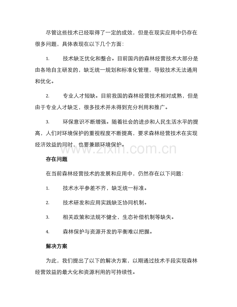 森林经营技术保障方案.docx_第2页