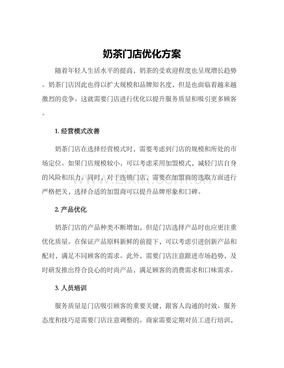 奶茶门店优化方案.docx_第1页