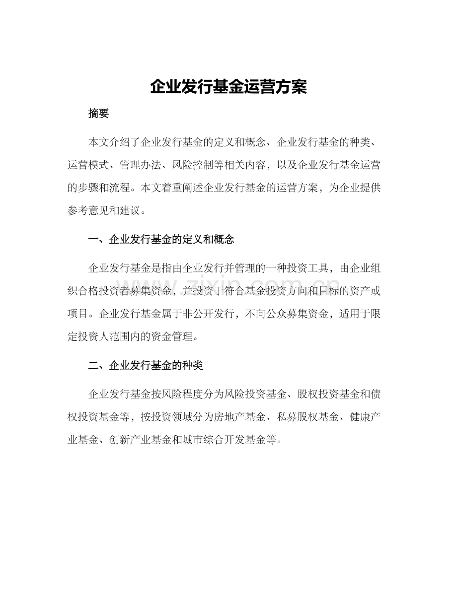企业发行基金运营方案.docx_第1页