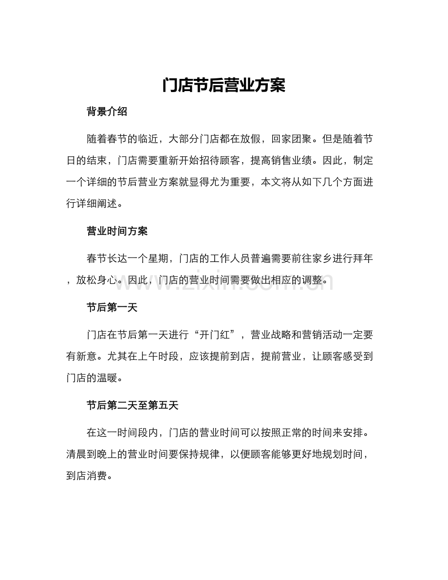 门店节后营业方案.docx_第1页