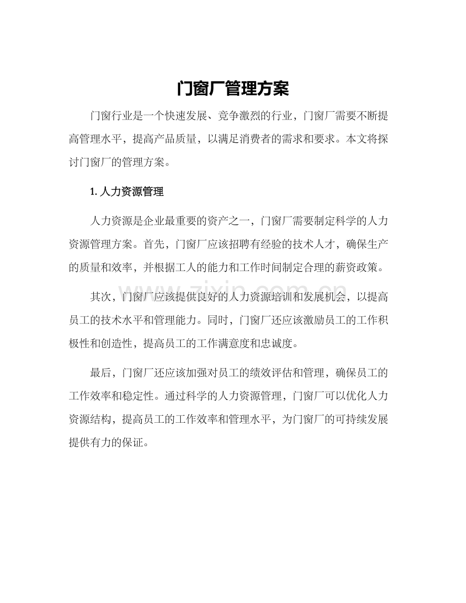 门窗厂管理方案.docx_第1页